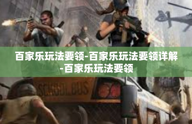 百家乐玩法要领-百家乐玩法要领详解-百家乐玩法要领