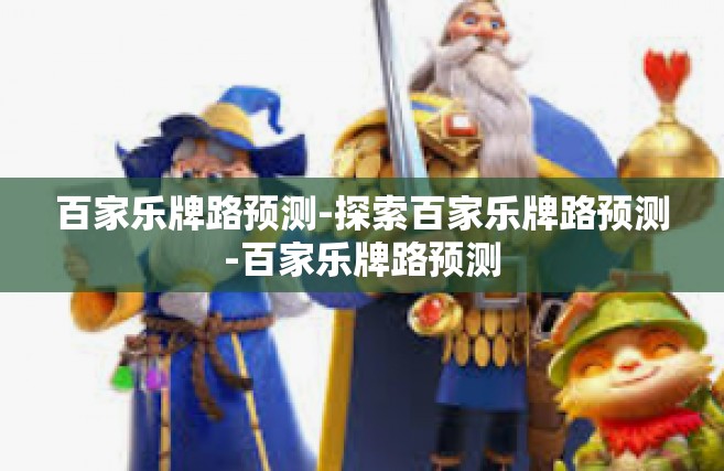 百家乐牌路预测-探索百家乐牌路预测-百家乐牌路预测
