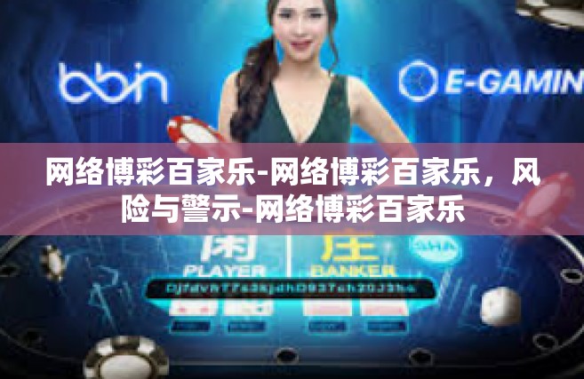 网络博彩百家乐-网络博彩百家乐，风险与警示-网络博彩百家乐