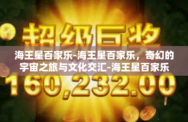 海王星百家乐-海王星百家乐，奇幻的宇宙之旅与文化交汇-海王星百家乐