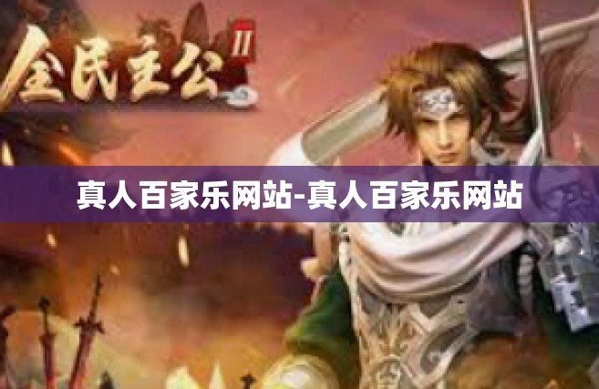 真人百家乐网站-真人百家乐网站