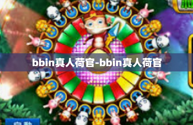 bbin真人荷官-bbin真人荷官