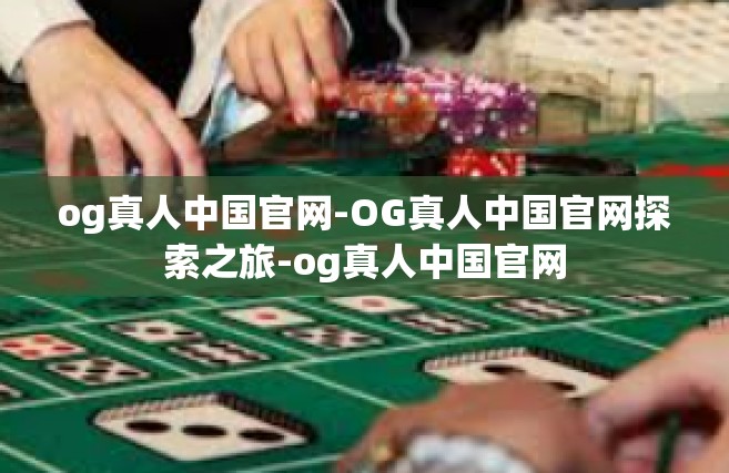 og真人中国官网-OG真人中国官网探索之旅-og真人中国官网