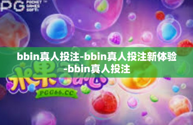 bbin真人投注-bbin真人投注新体验-bbin真人投注