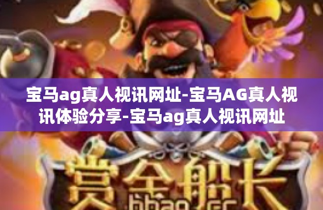 宝马ag真人视讯网址-宝马AG真人视讯体验分享-宝马ag真人视讯网址