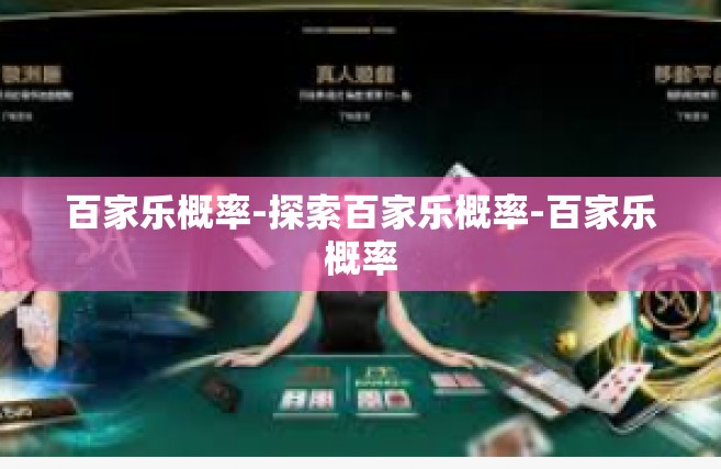百家乐概率-探索百家乐概率-百家乐概率