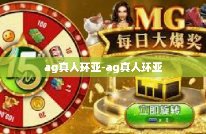 ag真人环亚-ag真人环亚