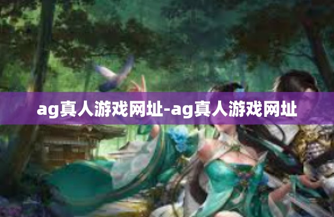 ag真人游戏网址-ag真人游戏网址