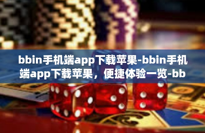 bbin手机端app下载苹果-bbin手机端app下载苹果，便捷体验一览-bbin手机端app下载苹果