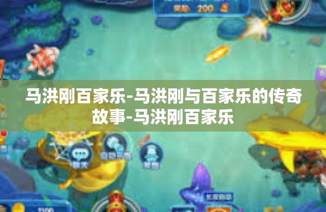 马洪刚百家乐-马洪刚与百家乐的传奇故事-马洪刚百家乐