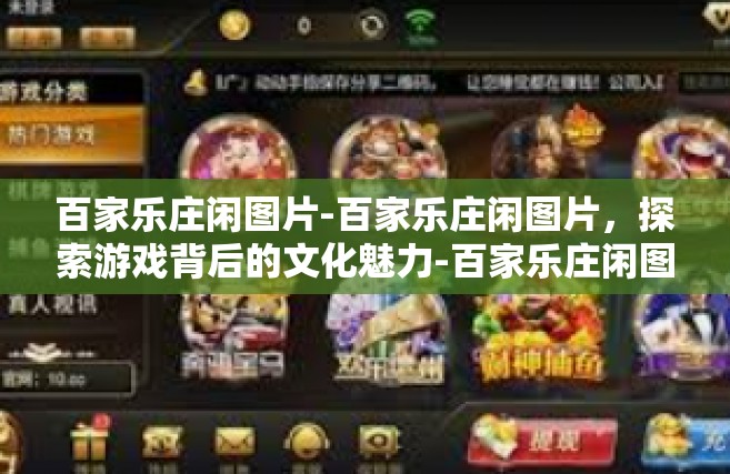 百家乐庄闲图片-百家乐庄闲图片，探索游戏背后的文化魅力-百家乐庄闲图片