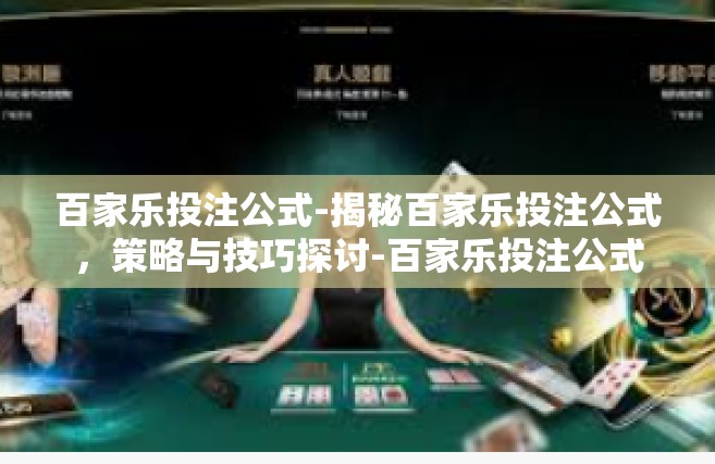百家乐投注公式-揭秘百家乐投注公式，策略与技巧探讨-百家乐投注公式