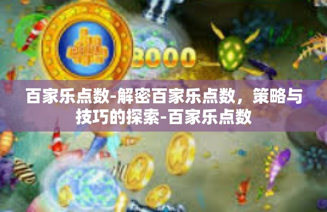 百家乐点数-解密百家乐点数，策略与技巧的探索-百家乐点数