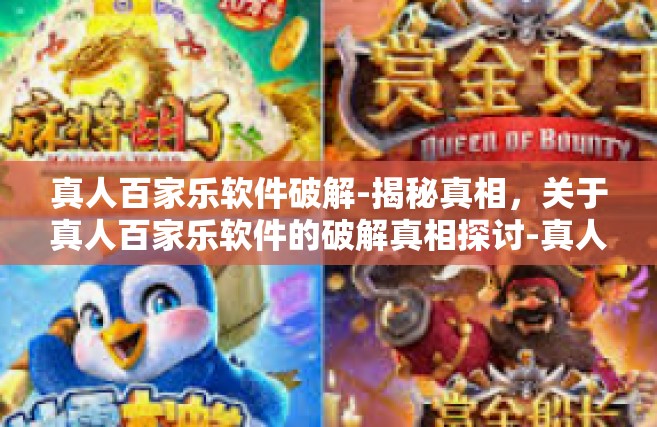 真人百家乐软件破解-揭秘真相，关于真人百家乐软件的破解真相探讨-真人百家乐软件破解