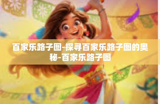 百家乐路子图-探寻百家乐路子图的奥秘-百家乐路子图