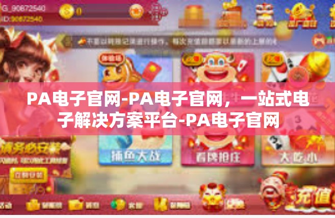 PA电子官网-PA电子官网，一站式电子解决方案平台-PA电子官网
