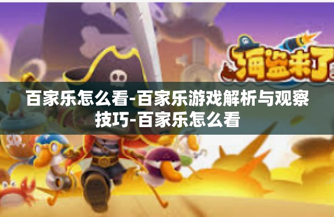 百家乐怎么看-百家乐游戏解析与观察技巧-百家乐怎么看
