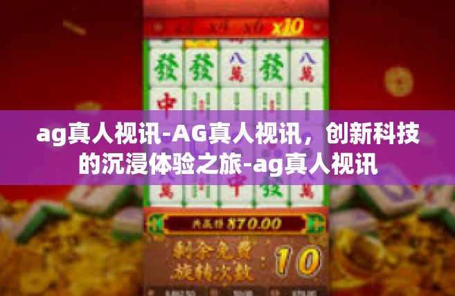 ag真人视讯-AG真人视讯，创新科技的沉浸体验之旅-ag真人视讯