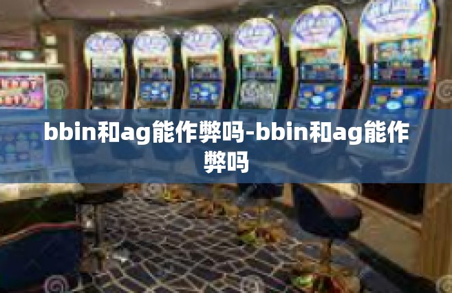 bbin和ag能作弊吗-bbin和ag能作弊吗