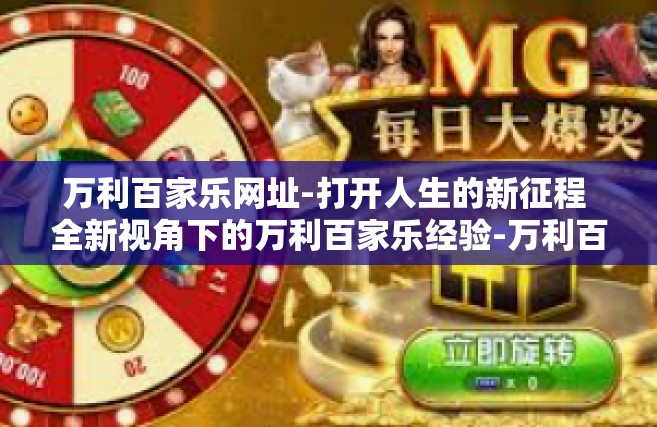 万利百家乐网址-打开人生的新征程 全新视角下的万利百家乐经验-万利百家乐网址