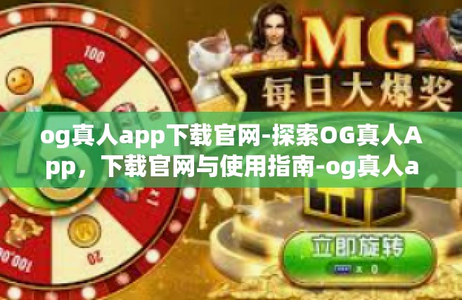 og真人app下载官网-探索OG真人App，下载官网与使用指南-og真人app下载官网