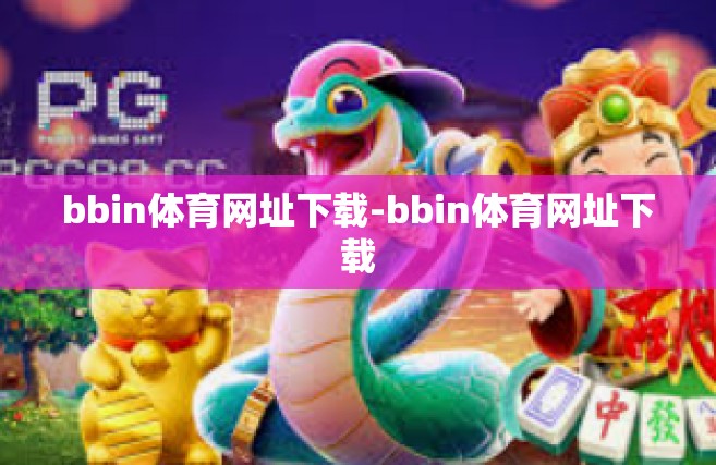bbin体育网址下载-bbin体育网址下载