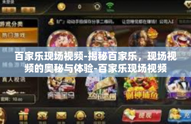 百家乐现场视频-揭秘百家乐，现场视频的奥秘与体验-百家乐现场视频