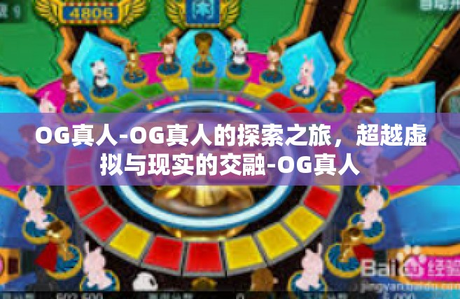 OG真人-OG真人的探索之旅，超越虚拟与现实的交融-OG真人