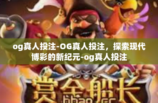 og真人投注-OG真人投注，探索现代博彩的新纪元-og真人投注