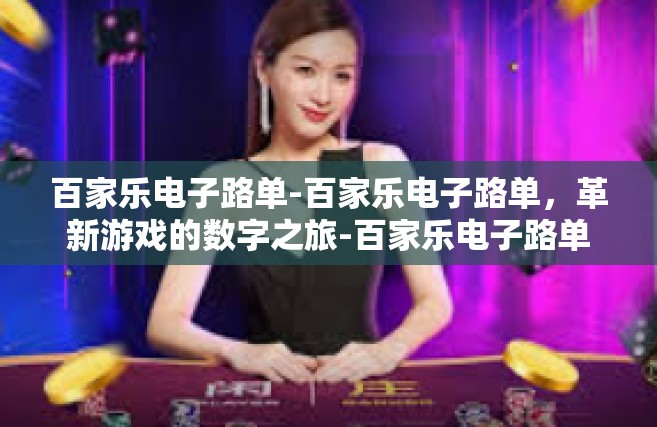 百家乐电子路单-百家乐电子路单，革新游戏的数字之旅-百家乐电子路单