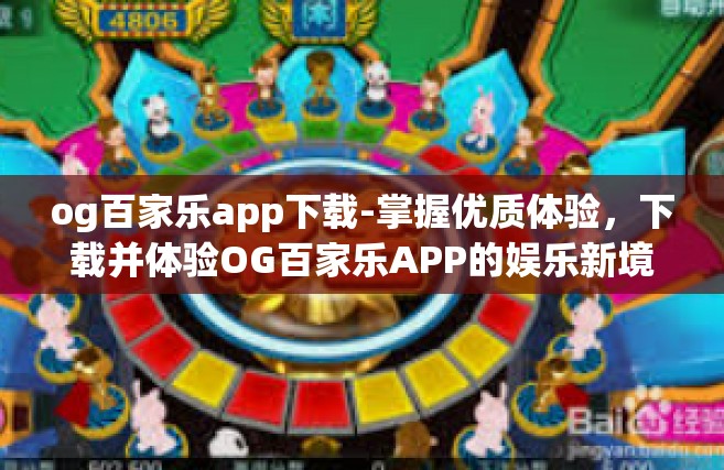 og百家乐app下载-掌握优质体验，下载并体验OG百家乐APP的娱乐新境界-og百家乐app下载