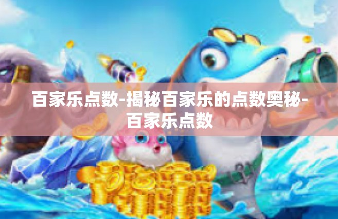 百家乐点数-揭秘百家乐的点数奥秘-百家乐点数