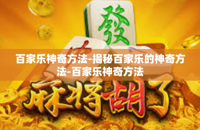 百家乐神奇方法-揭秘百家乐的神奇方法-百家乐神奇方法