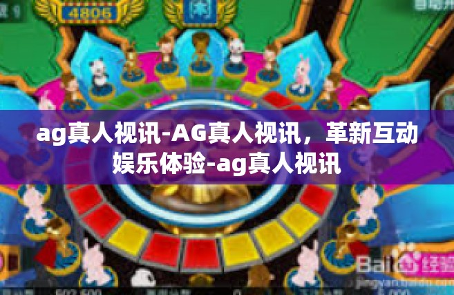 ag真人视讯-AG真人视讯，革新互动娱乐体验-ag真人视讯