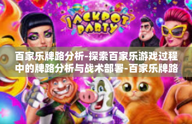 百家乐牌路分析-探索百家乐游戏过程中的牌路分析与战术部署-百家乐牌路分析