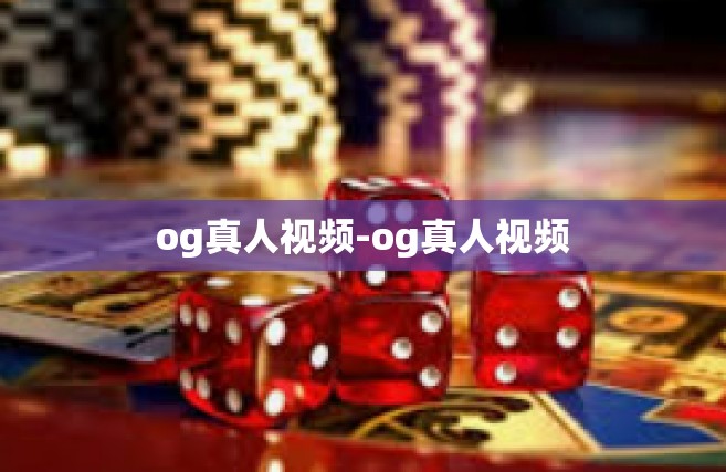 og真人视频-og真人视频