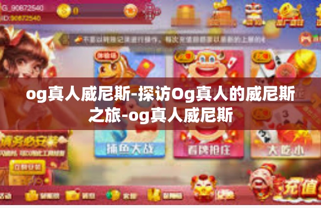 og真人威尼斯-探访Og真人的威尼斯之旅-og真人威尼斯