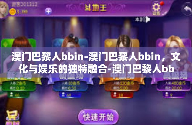 澳门巴黎人bbin-澳门巴黎人bbin，文化与娱乐的独特融合-澳门巴黎人bbin