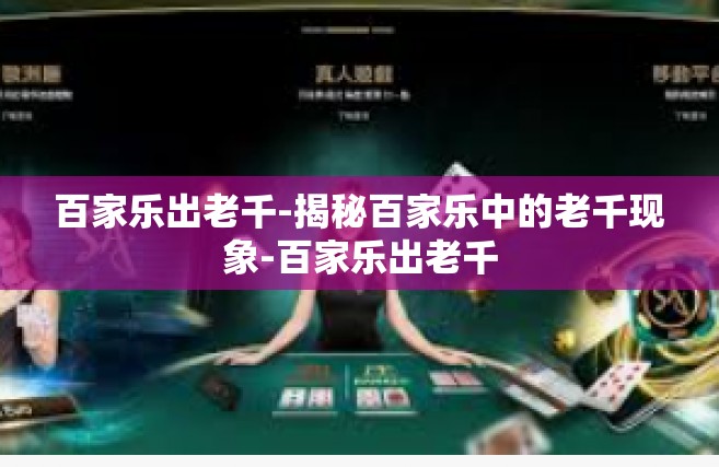 百家乐出老千-揭秘百家乐中的老千现象-百家乐出老千