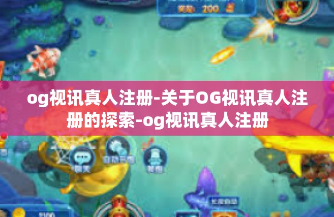 og视讯真人注册-关于OG视讯真人注册的探索-og视讯真人注册