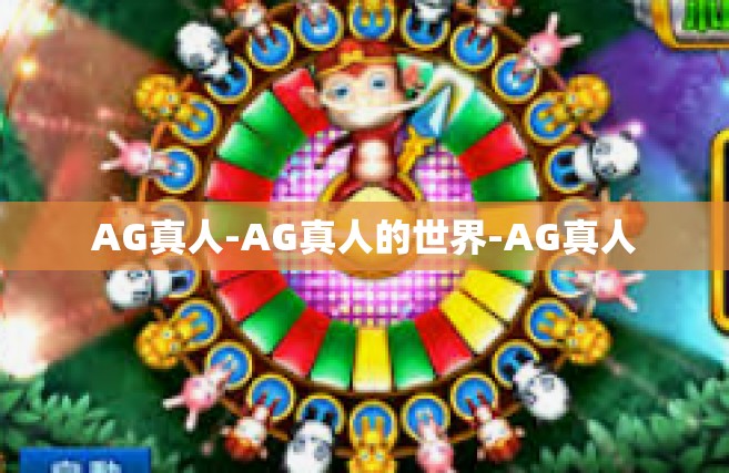 AG真人-AG真人的世界-AG真人