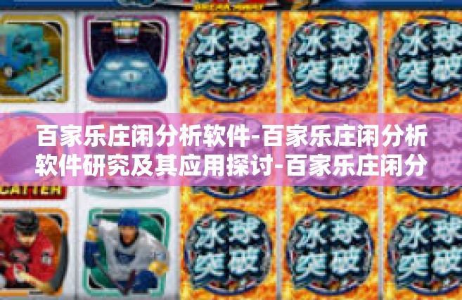 百家乐庄闲分析软件-百家乐庄闲分析软件研究及其应用探讨-百家乐庄闲分析软件