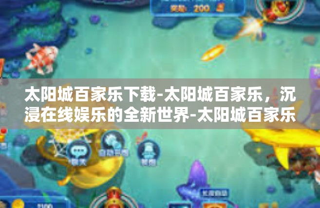 太阳城百家乐下载-太阳城百家乐，沉浸在线娱乐的全新世界-太阳城百家乐下载