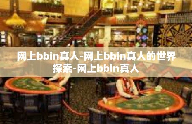 网上bbin真人-网上bbin真人的世界探索-网上bbin真人