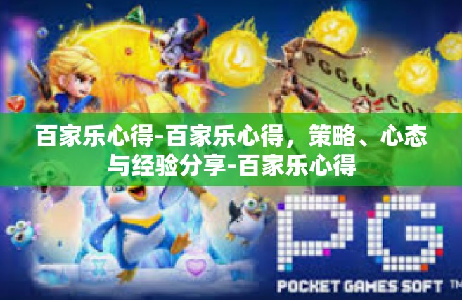 百家乐心得-百家乐心得，策略、心态与经验分享-百家乐心得