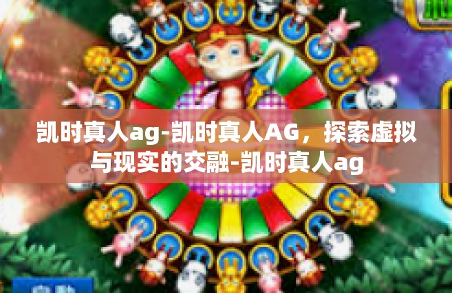 凯时真人ag-凯时真人AG，探索虚拟与现实的交融-凯时真人ag