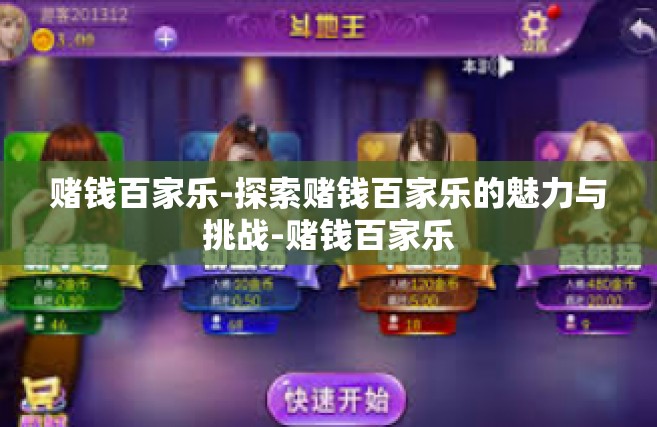 赌钱百家乐-探索赌钱百家乐的魅力与挑战-赌钱百家乐