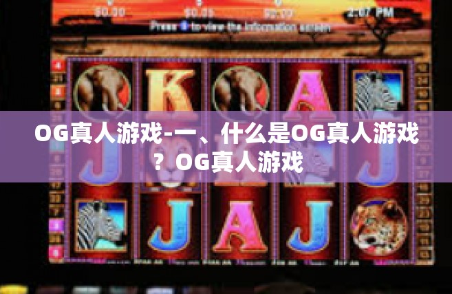 OG真人游戏-一、什么是OG真人游戏？OG真人游戏