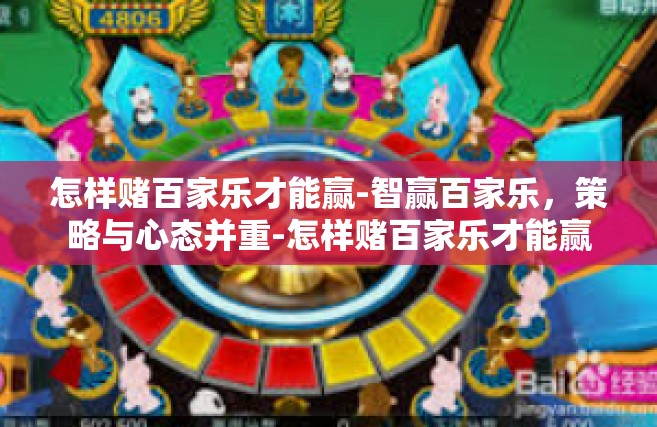 怎样赌百家乐才能赢-智赢百家乐，策略与心态并重-怎样赌百家乐才能赢