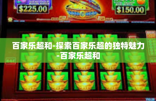 百家乐超和-探索百家乐超的独特魅力-百家乐超和